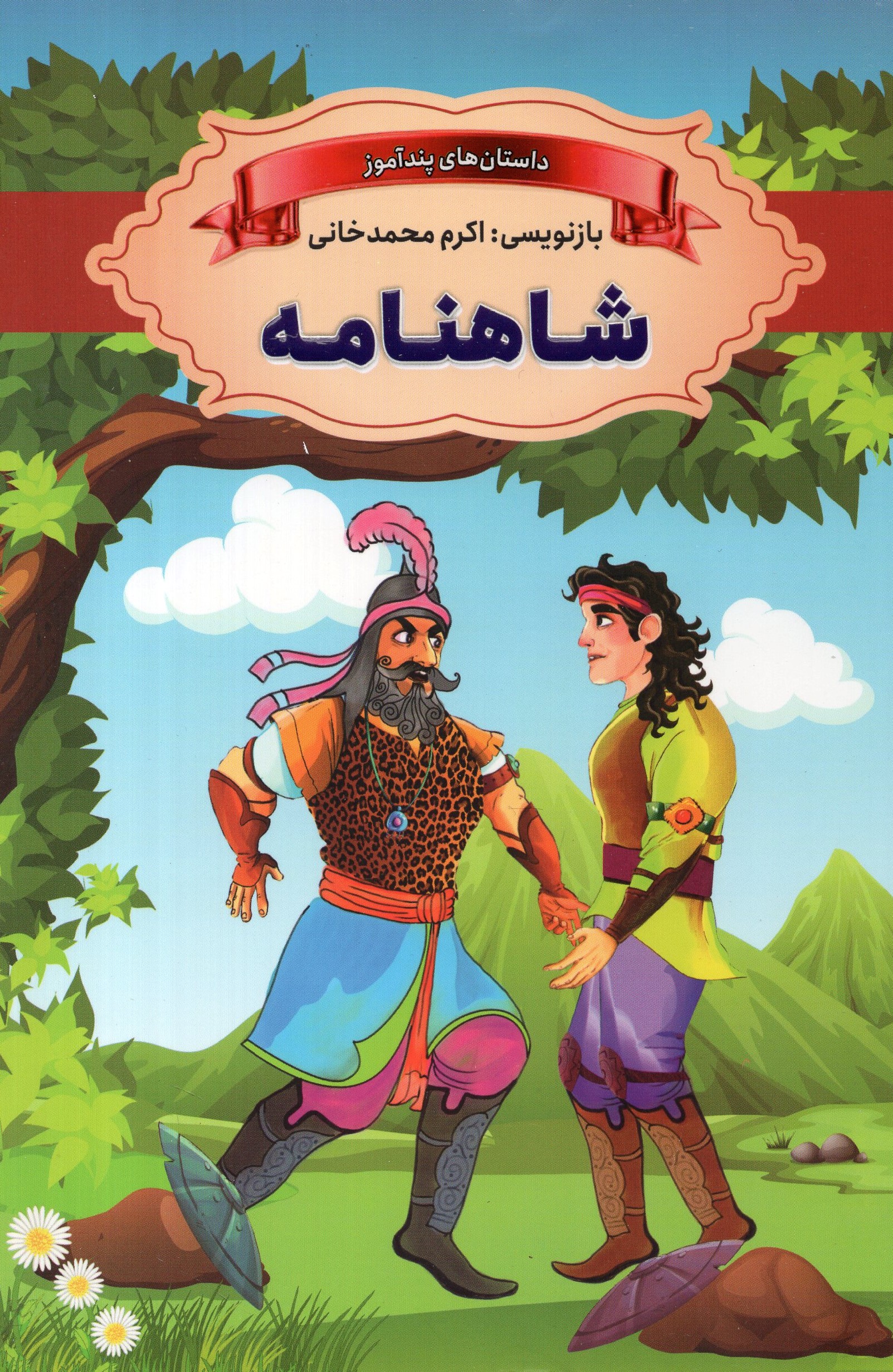 داستان پندآموز شاهنامه(یکنام)