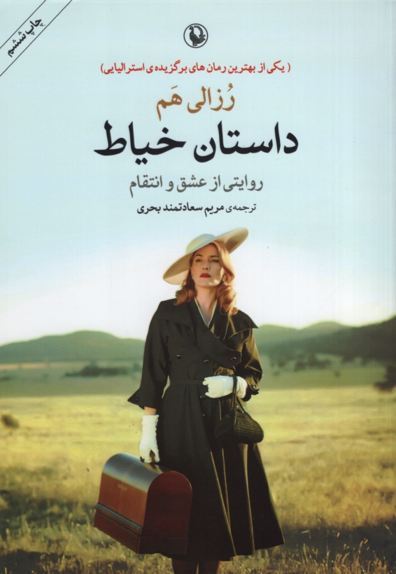 داستان خیاط روایتی از عشق و انتقام رزالی هم (مروارید)