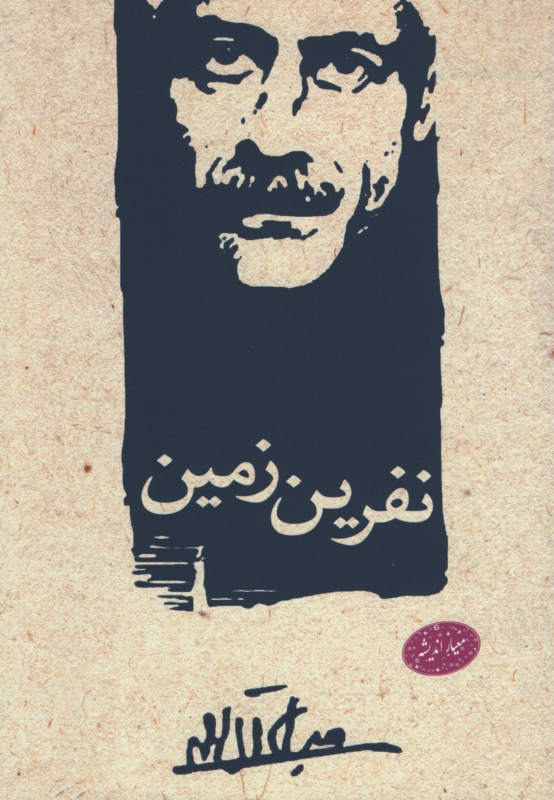 نفرین زمین جلال آل احمد(معیار اندیشه)