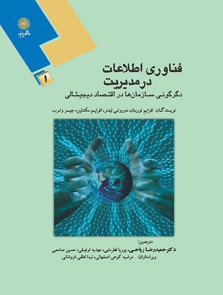 فناوری اطلاعات درمدیریت 1(پیام نور)