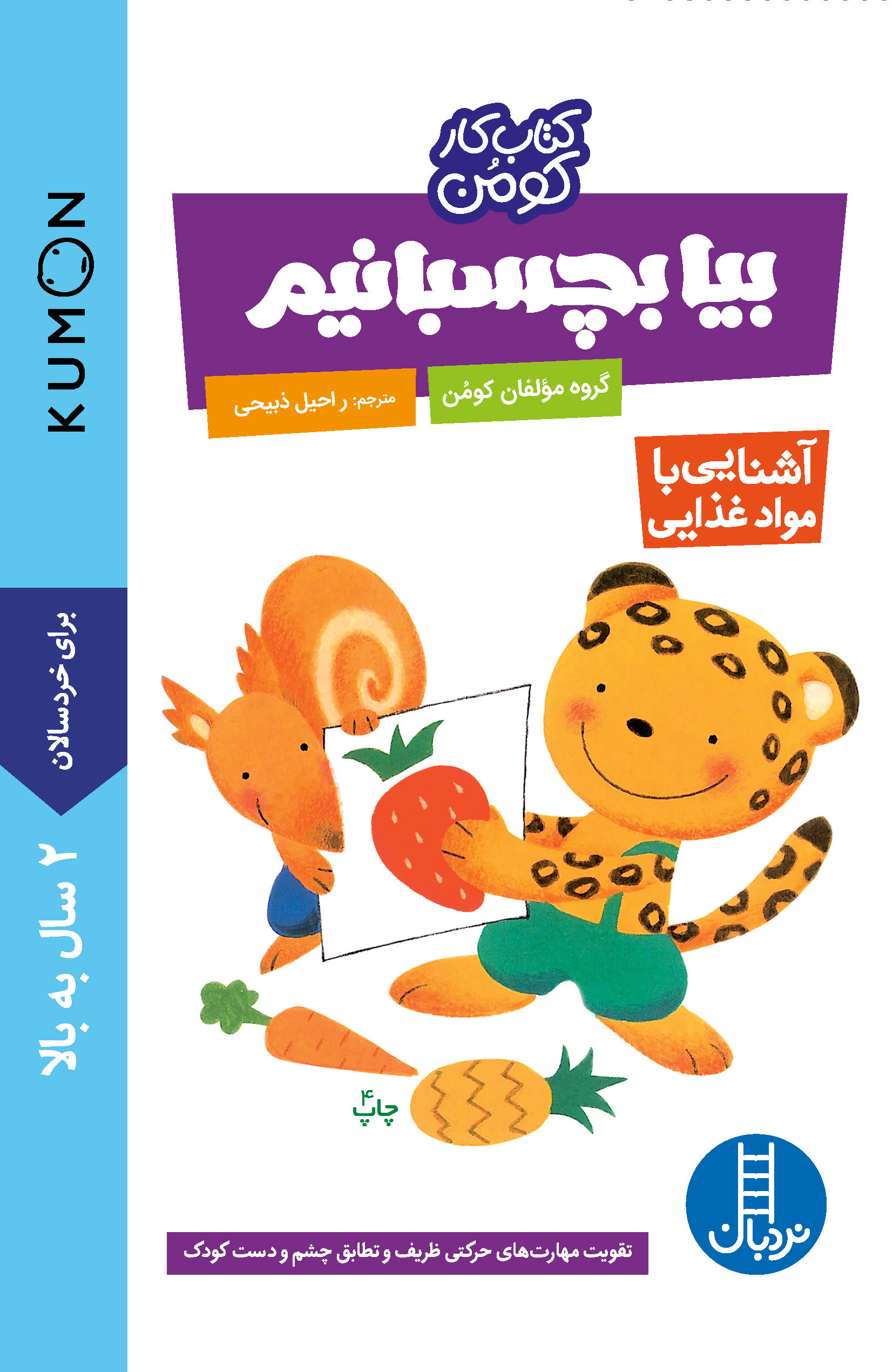 کتاب کار کومن بیا بچسبانیم! آشنایی با غذا(نردبان)
