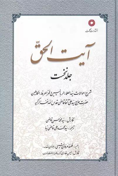 آیت الحق جلد 1 محمد حسن قاضی(بصیرت)