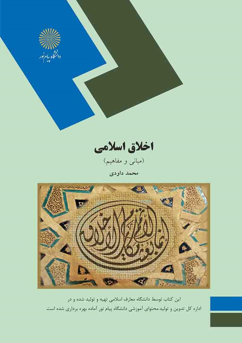 اخلاق اسلامی محمد داودی(پیام نور)