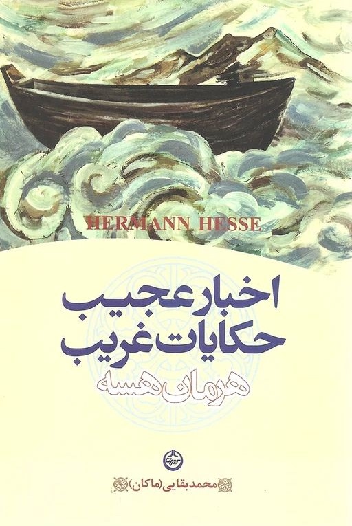 اخبار عجیب و حکایات غریب هرمان هسه(تهران)