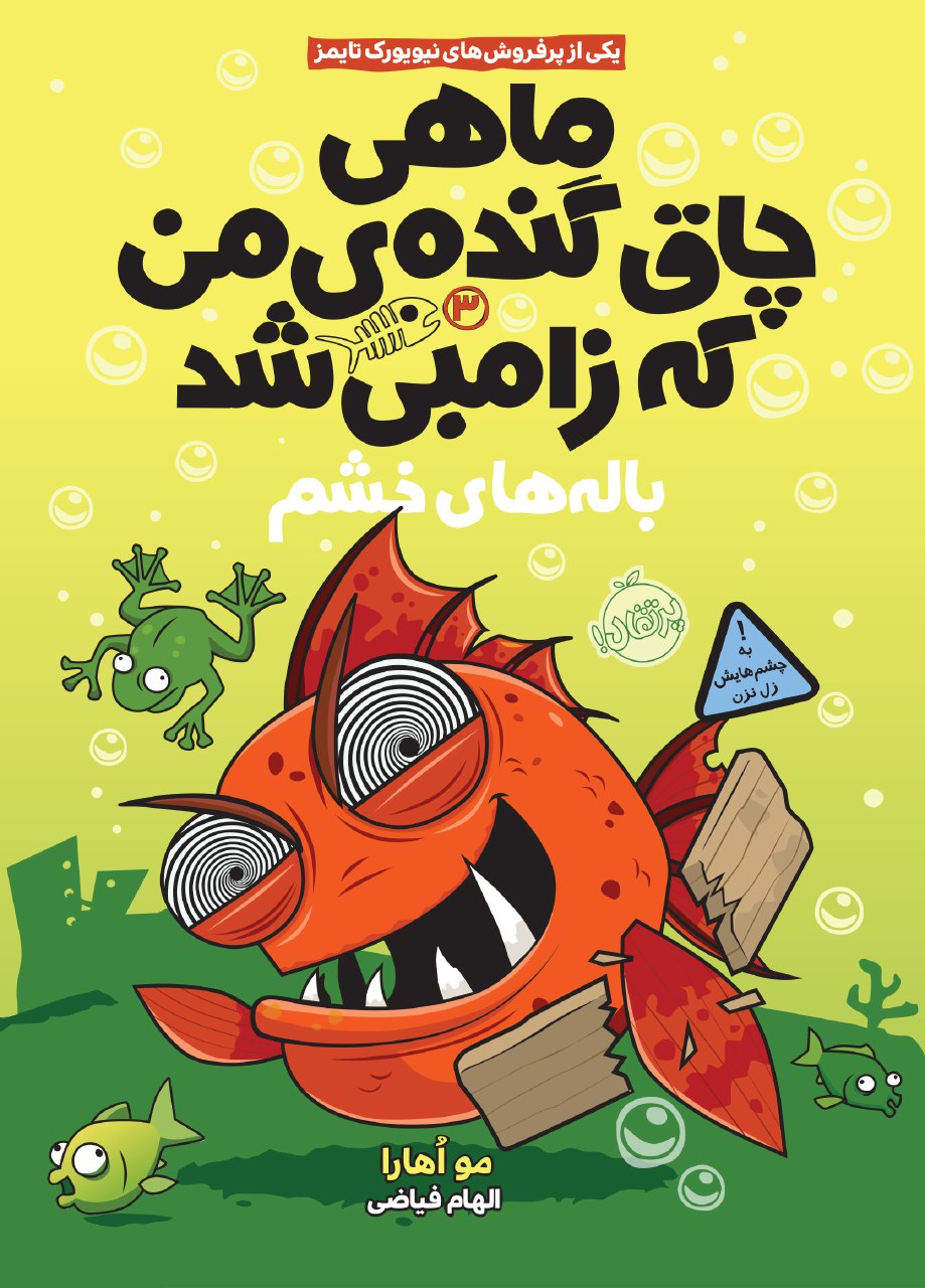 ماهی چاق گنده ی من که زامبی شد 3 باله های خشم مو اهارا(پرتقال)