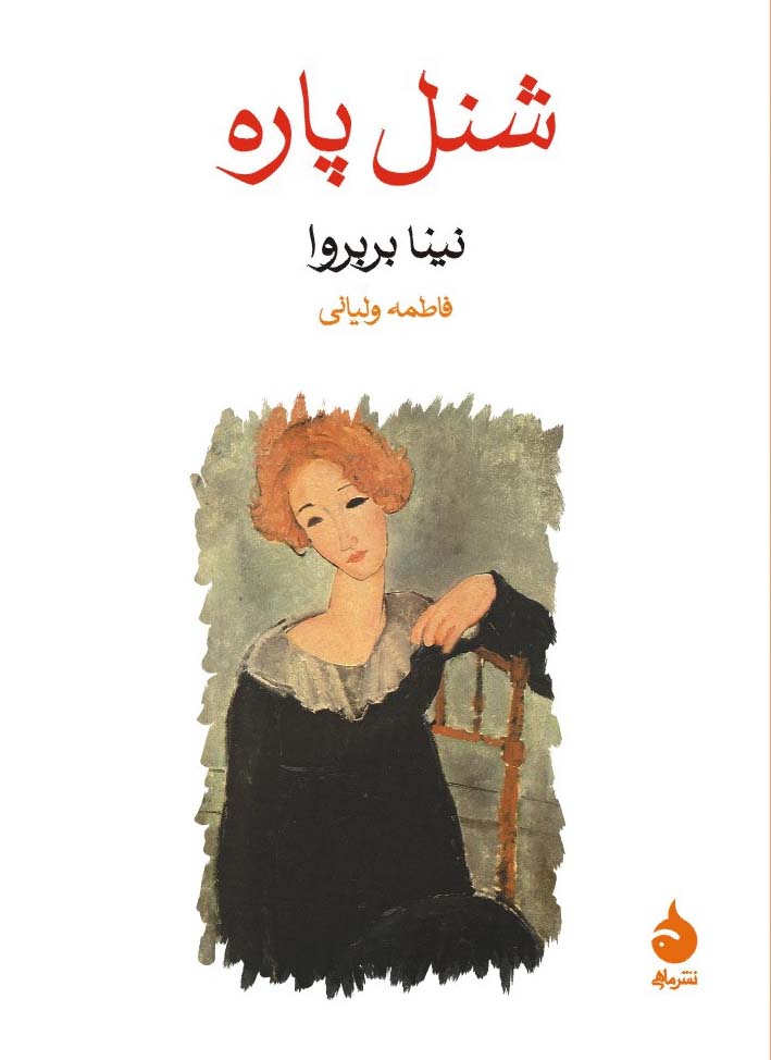 شنل پاره نینا بربروا (ماهی)