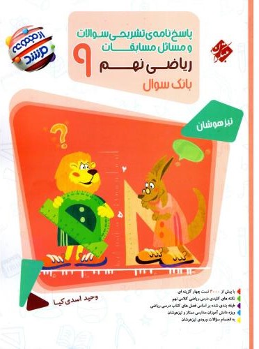 مسابقات ریاضی نهم مرشد جلد دو پاسخ(مبتکران)