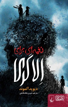 نغمه ای برای الا گری دیوید آلموند(هوپا)