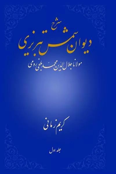 شرح دیوان شمس تبریزی جلد اول مولانا(قطره)