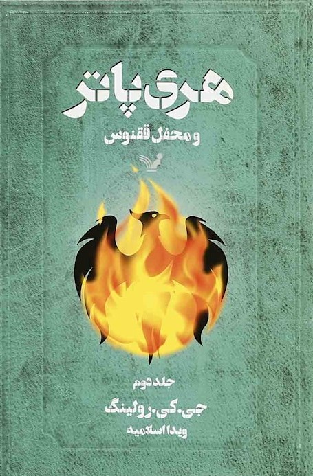 هری پاتر 5 و محفل ققنوس جلد دو(کتابسرای تندیس)