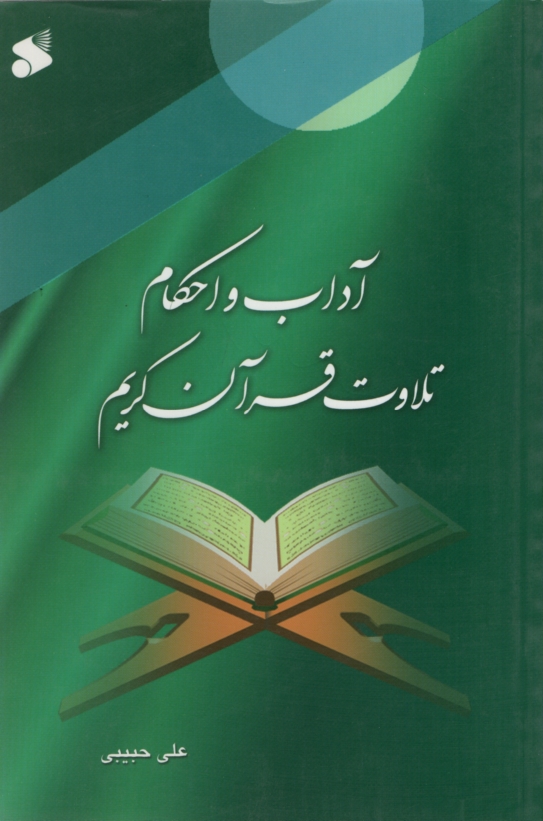 آداب و احکام تلاوت قرآن کریم علی حبیبی(بین الملل)
