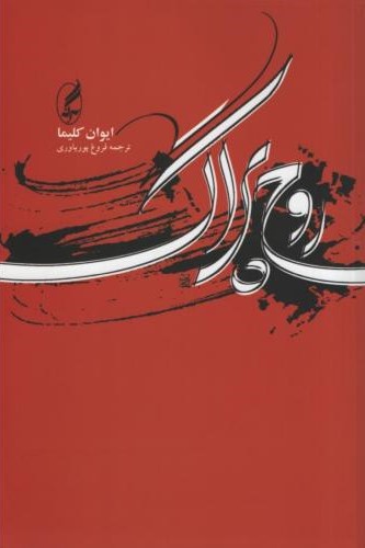 روح پراگ و چند مقاله ی دیگر ایوان کلیما(آگه)*دست دوم