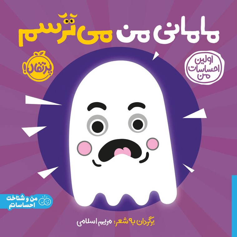 اولین احساسات من- مامانی من می ترسم(پرتقال)