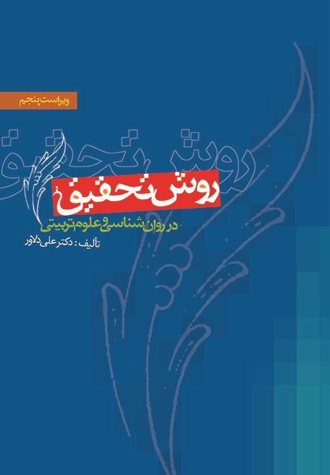 روش تحقیق در روان شناسی و علوم تربیتی علی دلاور(ویرایش)