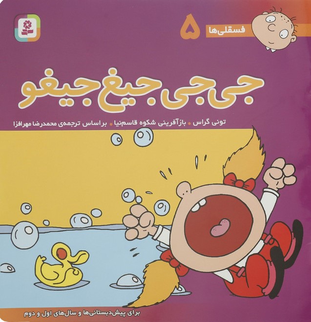 فسقلی ها 5 جی جی جیغ جیغو جیبی تونی گراس(قدیانی)