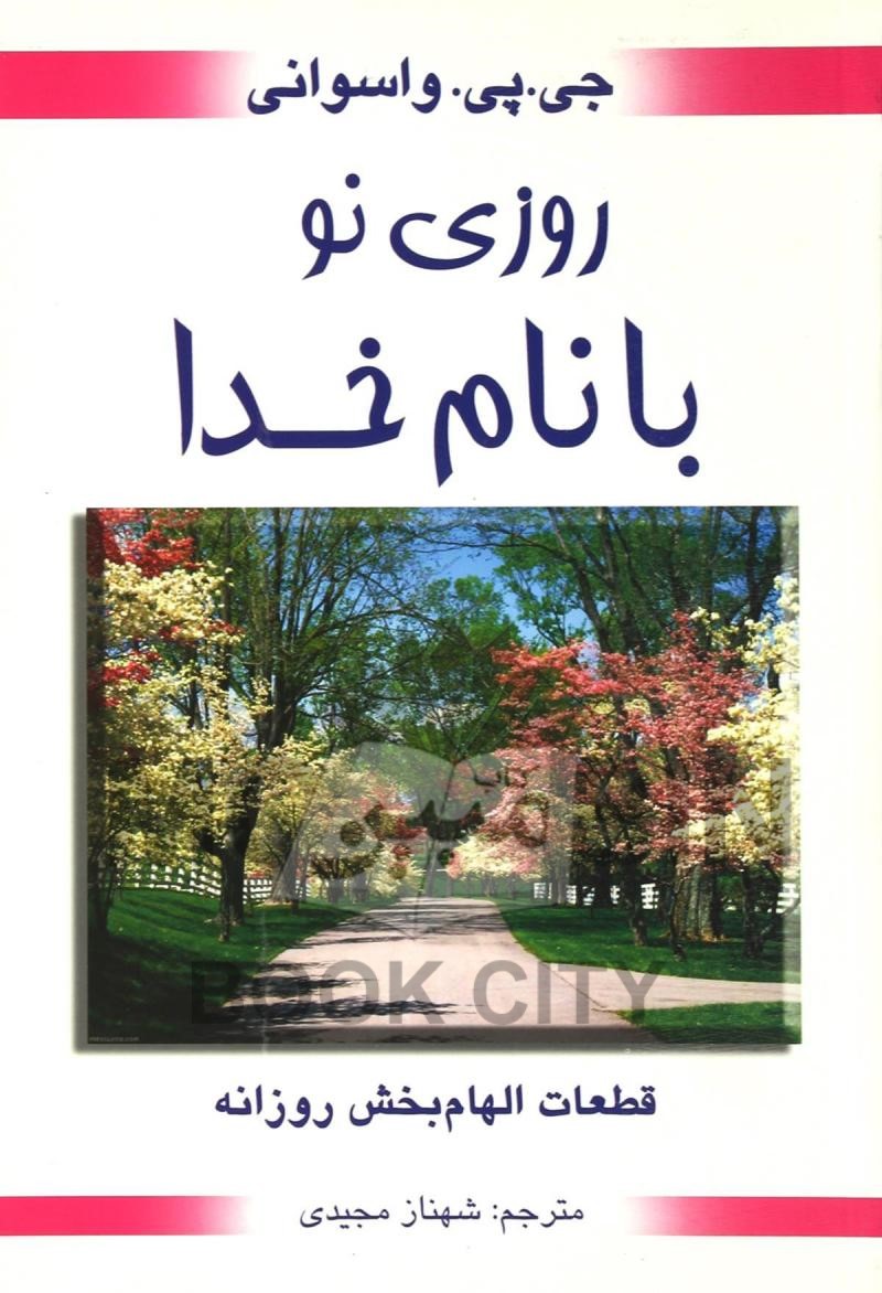 روزی نو با نام خدا جی پی واسوانی(محراب دانش)