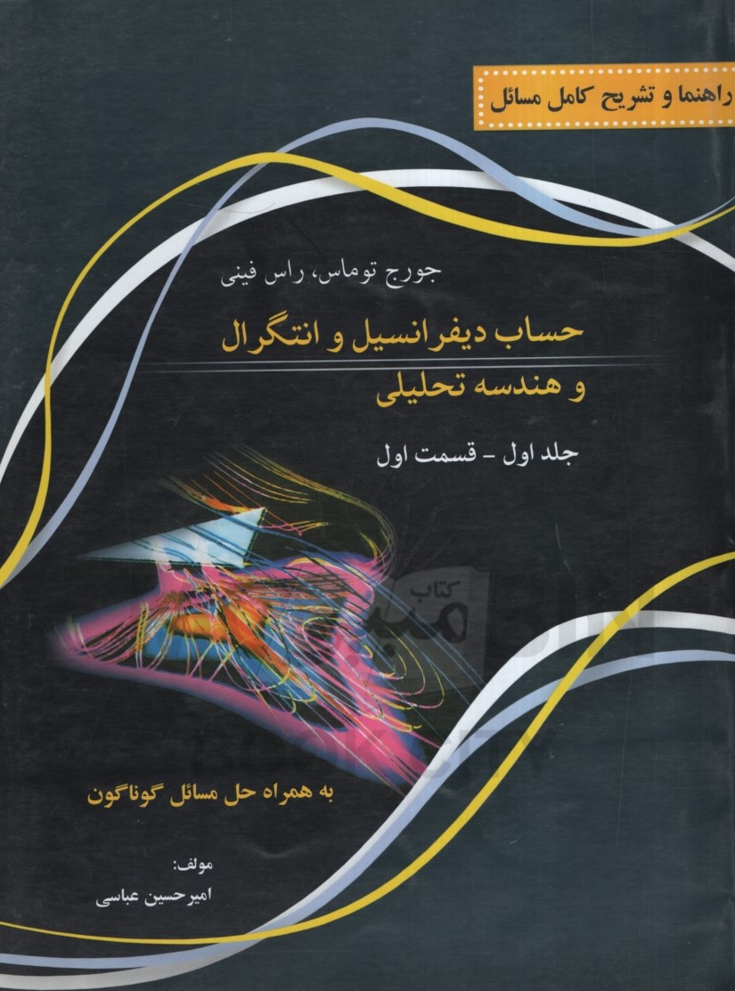 راهنما و تشریح کامل مسائل حساب دیفرانسیل و انتگرال و هندسه تحلیلی جلد اول قسمت اول(نقش سیمرغ)