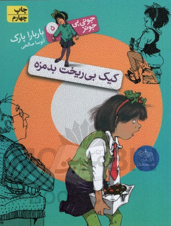 جونی بی جونز 5 کیک بی ریخت بدمزه باربارا پارک(افق)