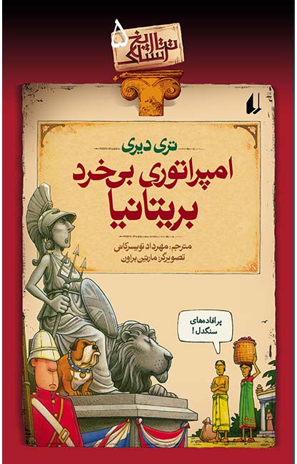 تاریخ ترسناک 5 امپراتوری بی خرد بریتانیا تری دیری(افق)