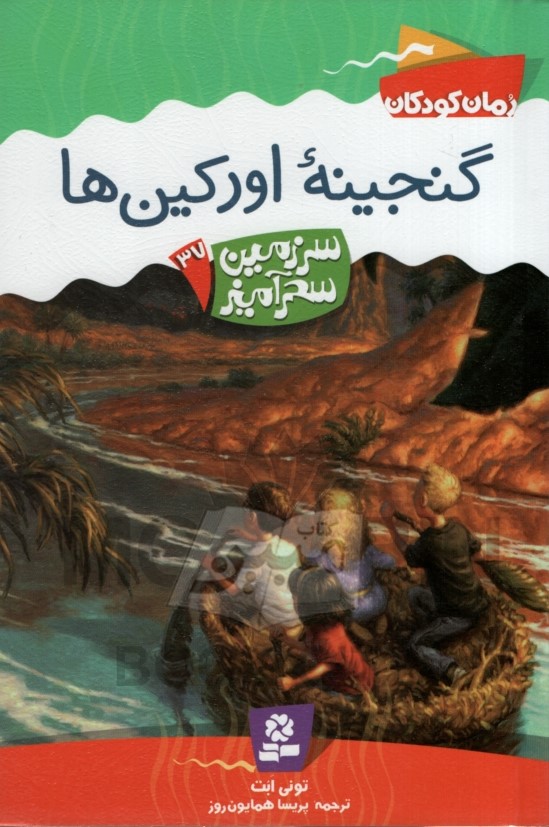 سرزمین سحرآمیز 37 گنجینه اورکین ها تونی ابت(قدیانی)