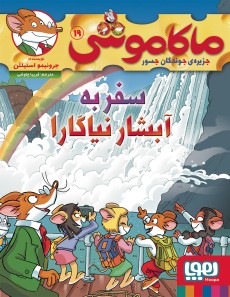 ماکاموشی 19 آبشار نیاگارا(هوپا)
