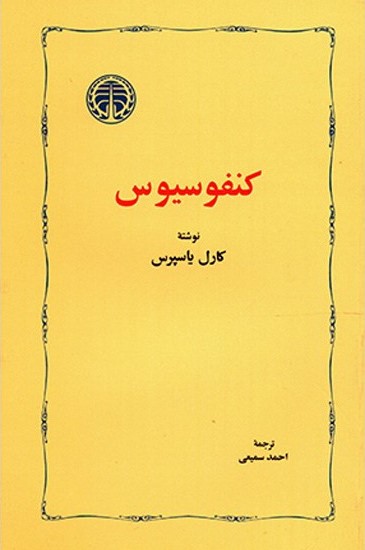 کنفوسیوس کارل یاسپرس(خوارزمی)
