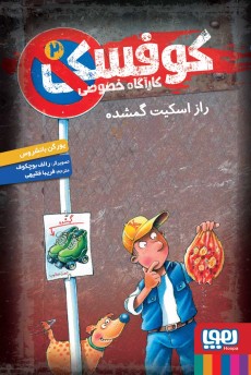 کوفسکی کارآگاه خصوصی 2 راز اسکیت گمشده(هوپا)