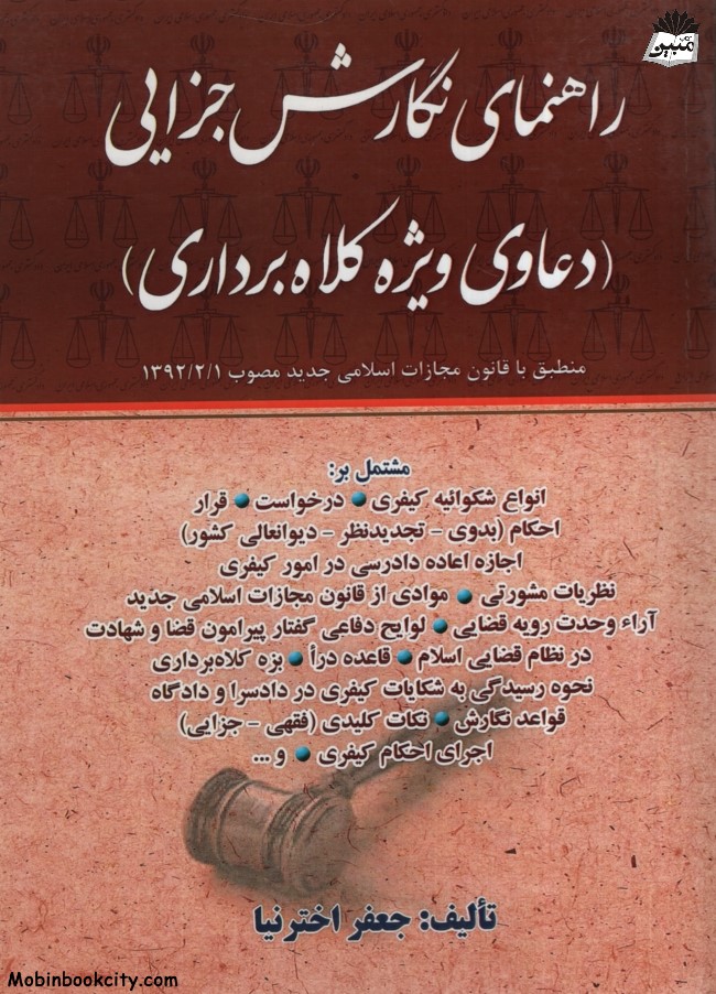 راهنمای نگارش جزایی دعاوی ویژه کلاه برداری جعفر اخترنیا(کتاب آوا)
