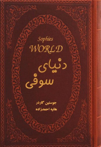 دنیای سوفی جوستین گاردر رقعی(پارمیس)