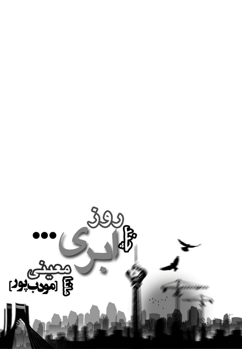 چند روز ابری م مودب پور(نیریز)