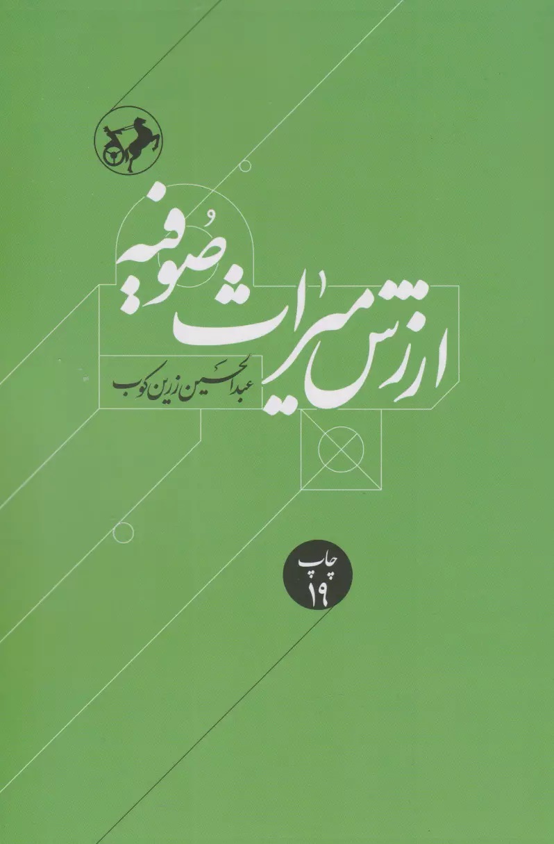 ارزش میراث صوفیه زرین کوب(امیرکبیر)