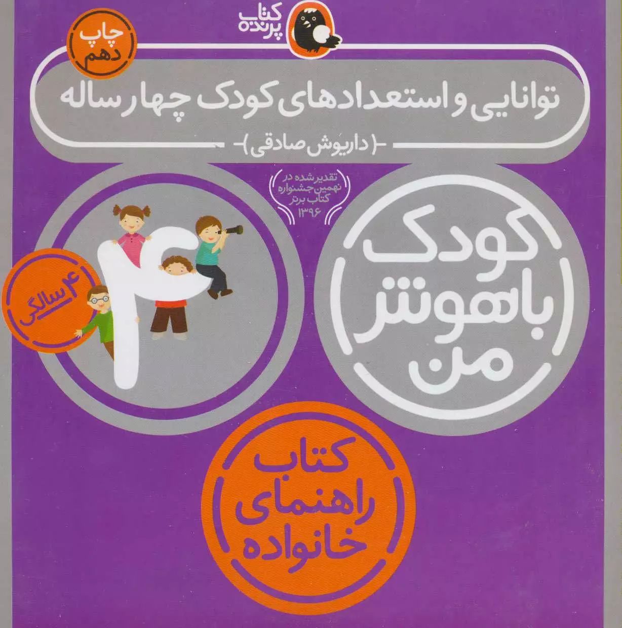 کودک باهوش من توانایی و استعداد های کوچک چهار ساله داریوش صادقی (کتاب پرنده)