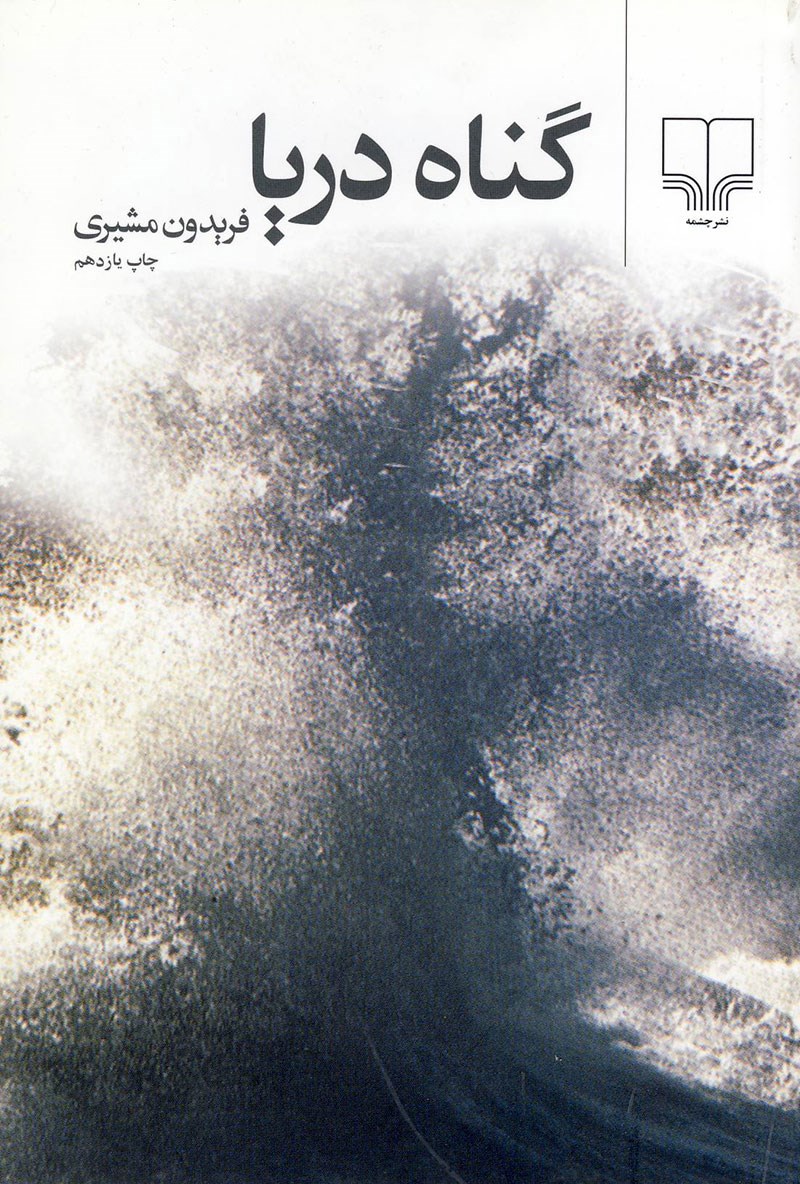 گناه دریا فریدون مشیری(چشمه)