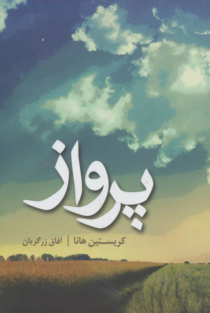 پرواز کریستین هانا(کتابسرای تندیس)