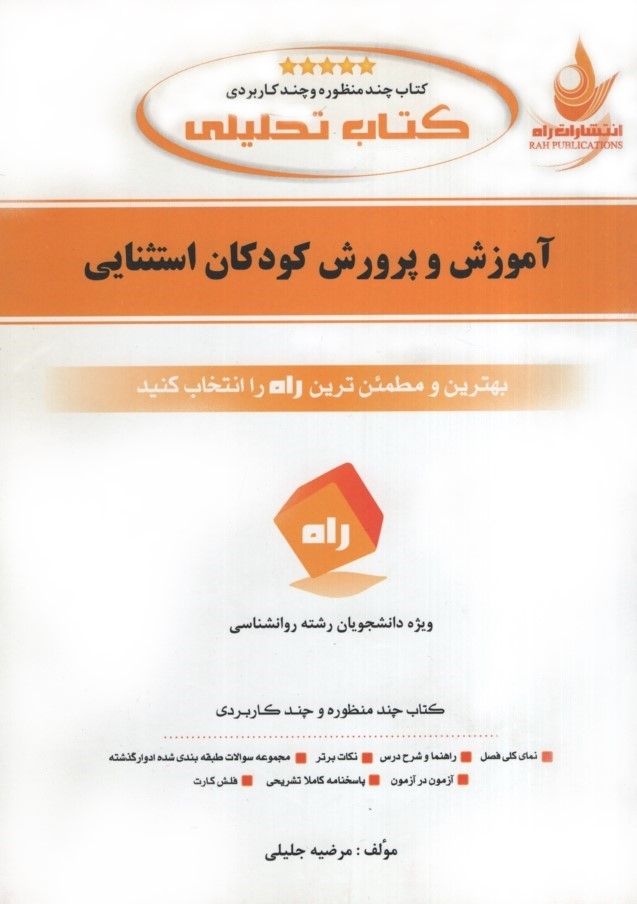 راهنمای آموزش و پرورش استثنایی(راه)