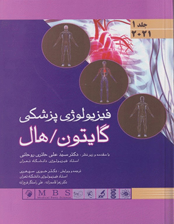 فیزیولوژی پزشکی گایتون هال 2021 جلد یک(اندیشه رفیع)