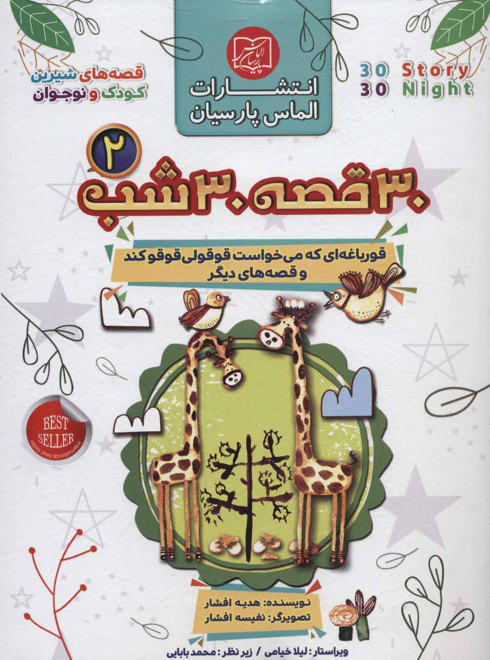 30 قصه 30 شب 2 قورباغه ای که می خواست قوقولی قوقو کند و قصه های دیگر(الماس پارسیان)
