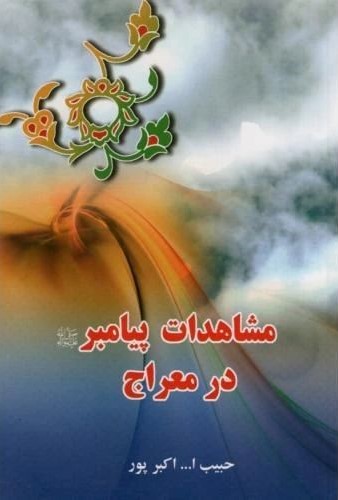 مشاهدات پیامبر در معراج حبیب اله اکبرپور(الف)