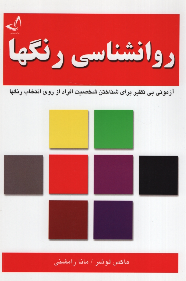 روانشناسی رنگ ها ماکس لوشر(ندای معاصر)