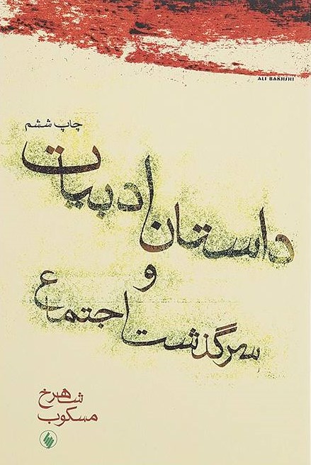 داستان ادبیات و سرگذشت اجتماع شاهرخ مسکوب(فرزان روز)