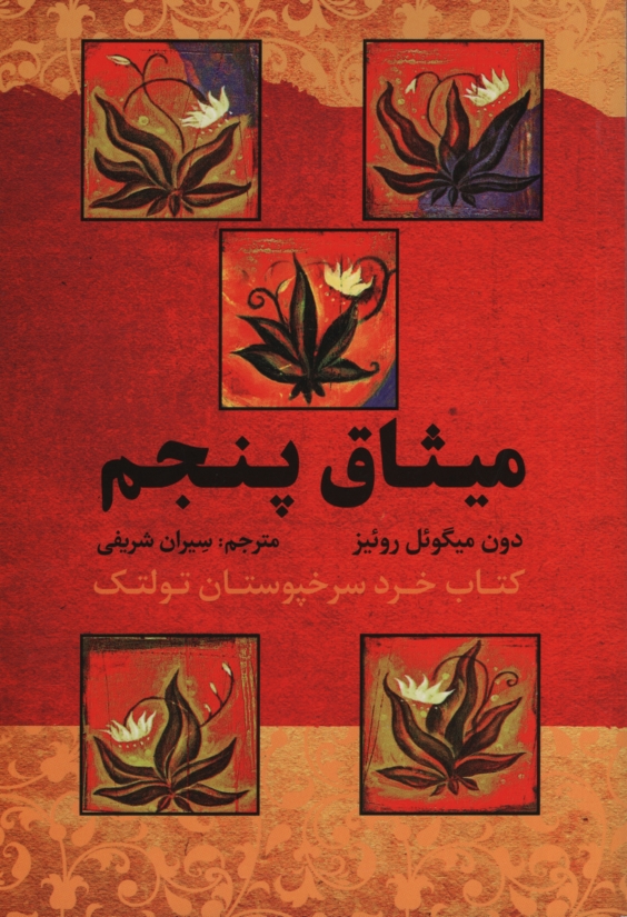 میثاق پنجم کتاب خرد سرخپوستان تولتک دون میگوئل روئیز(آثار نور)
