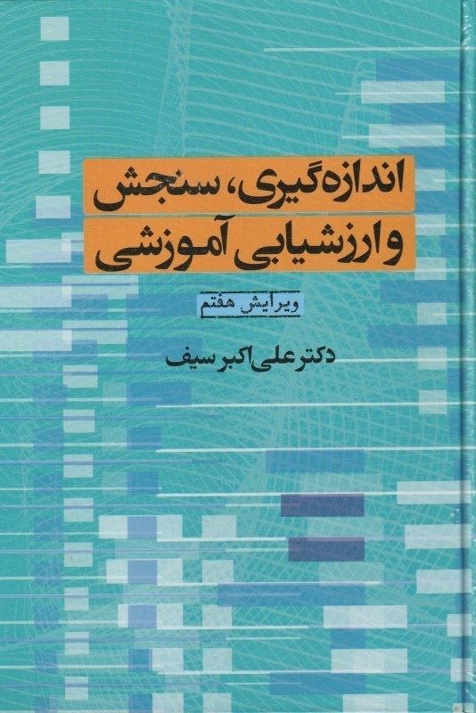 اندازه گیری سنجش و ارزشیابی آموزشی علی اکبر سیف(دوران)