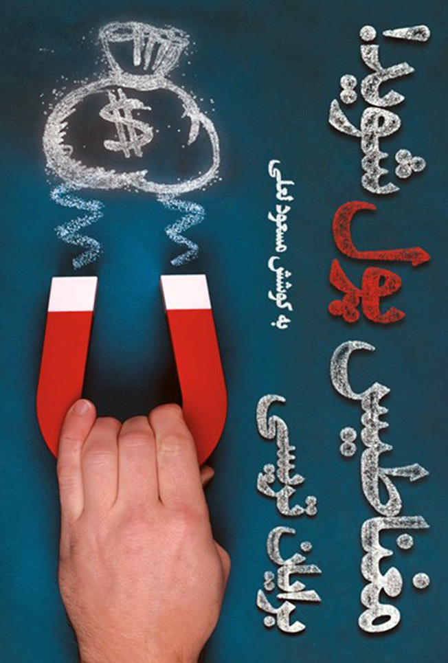 مغناطیس پول شوید برایان تریسی(شمشاد)