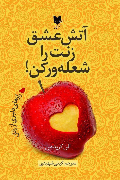آتش عشق زنت را شعله ور کن الن کریدمن(آرایان)