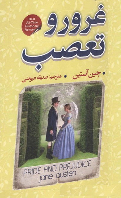 غرور و تعصب جین آستین(شاهدخت پاییز)