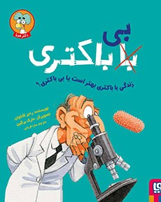 زندگی با باکتری بهتر است یا بی باکتری راجر کاماوان(هوپا)