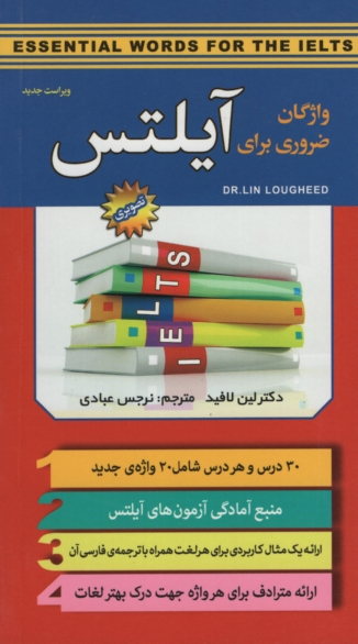واژگان ضروری برای آیلتس پالتویی دکترلین لافید(سفیر قلم)