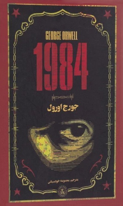 1984 جورج اورول(پارس اندیش)