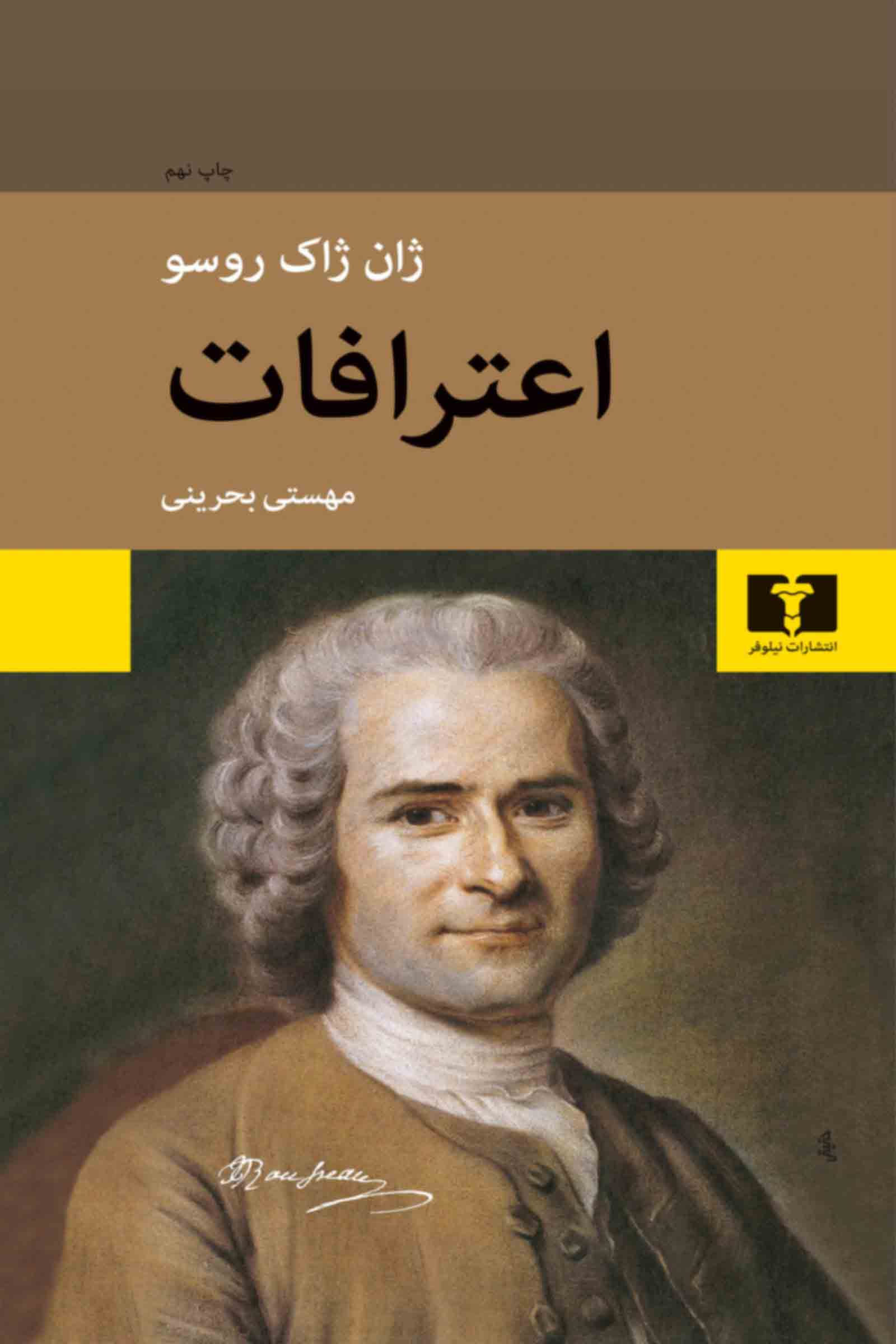 اعترافات ژان ژاک روسو(نیلوفر)