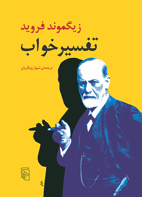 تفسیر خواب زیگموند فروید(نشر مرکز)
